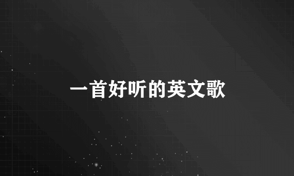 一首好听的英文歌