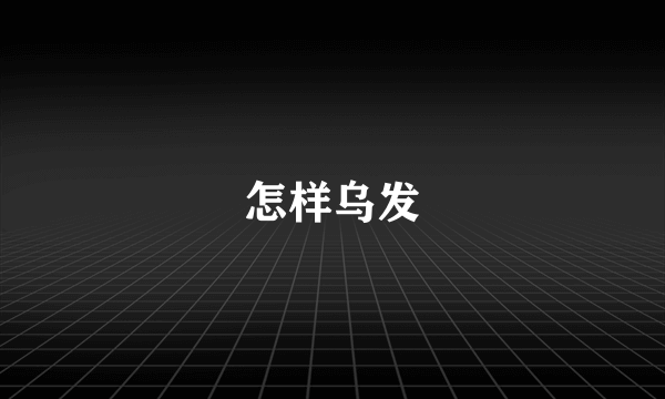 怎样乌发