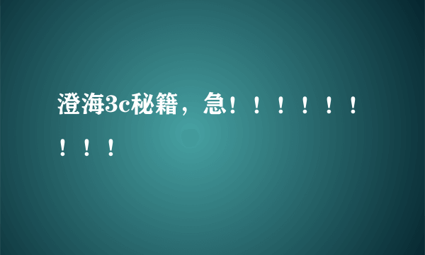 澄海3c秘籍，急！！！！！！！！！