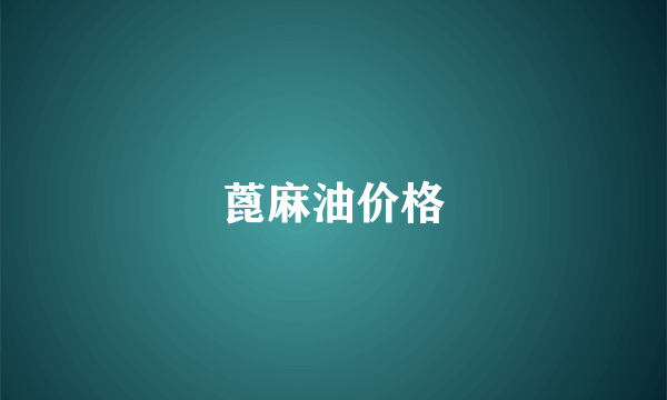 蓖麻油价格