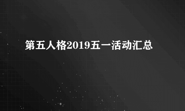 第五人格2019五一活动汇总