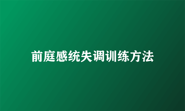 前庭感统失调训练方法