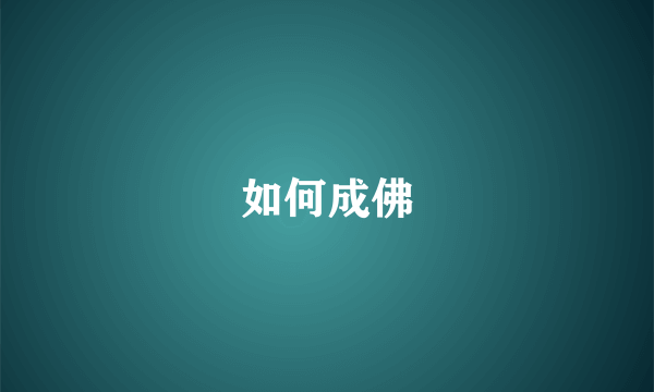 如何成佛