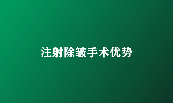 注射除皱手术优势