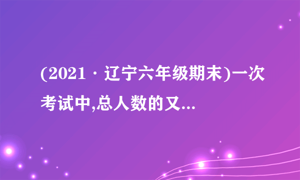 (2021·辽宁六年级期末)一次考试中,总人数的又3人得了3分,总人数的人得了4分,总人数的又5人得了5分,其余人都得2分,已知得2分的人数和得5分的人数一样多,则有_____人得了4分