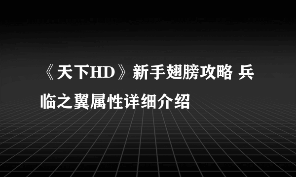 《天下HD》新手翅膀攻略 兵临之翼属性详细介绍