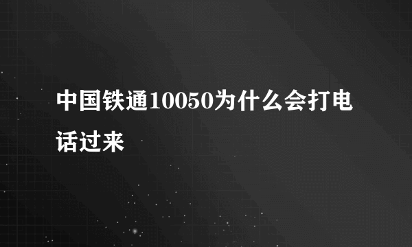 中国铁通10050为什么会打电话过来