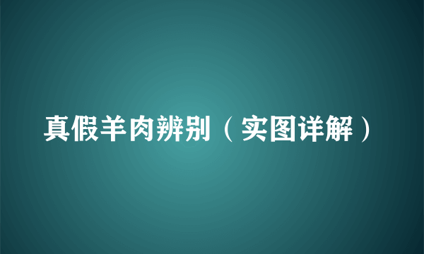 真假羊肉辨别（实图详解）