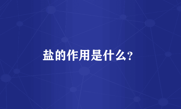盐的作用是什么？