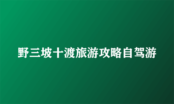 野三坡十渡旅游攻略自驾游