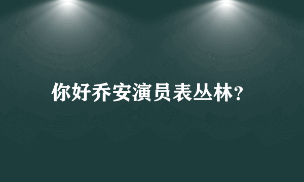 你好乔安演员表丛林？