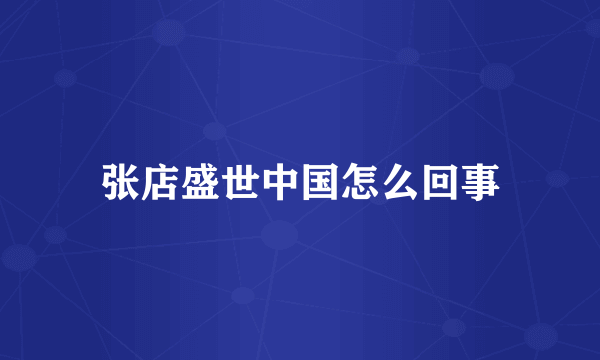 张店盛世中国怎么回事
