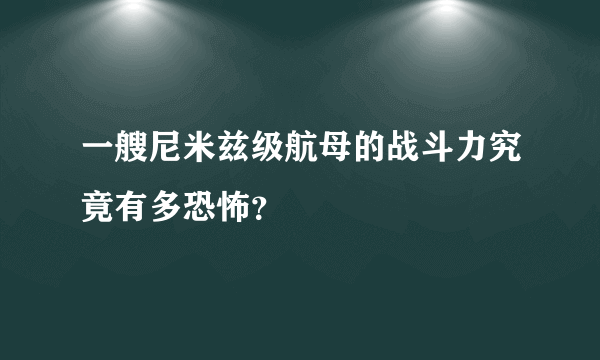 一艘尼米兹级航母的战斗力究竟有多恐怖？