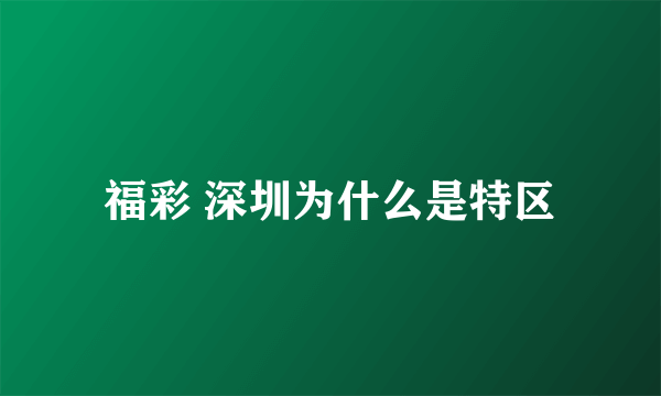 福彩 深圳为什么是特区