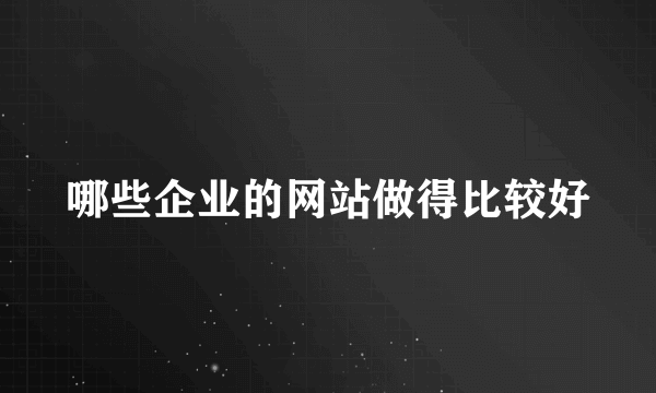 哪些企业的网站做得比较好