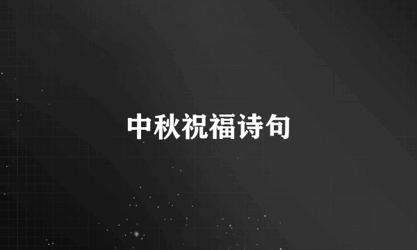 中秋祝福诗句