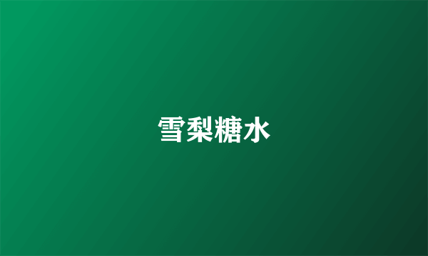 雪梨糖水