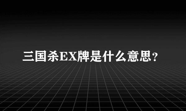 三国杀EX牌是什么意思？