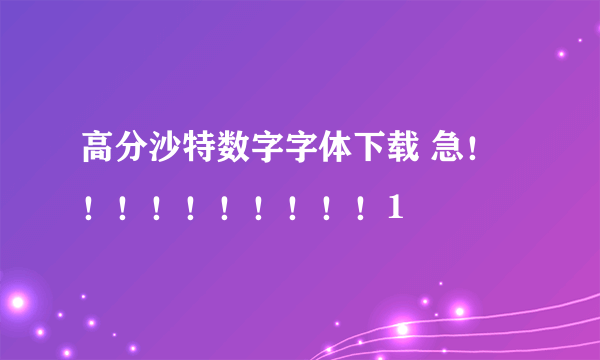 高分沙特数字字体下载 急！！！！！！！！！！1