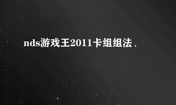nds游戏王2011卡组组法、