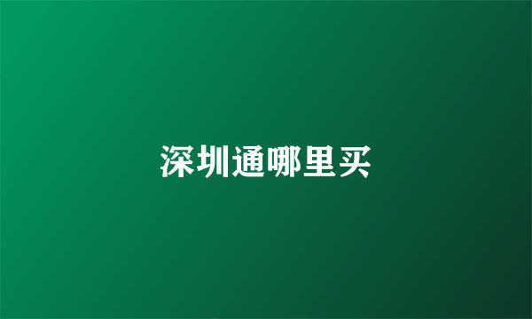 深圳通哪里买