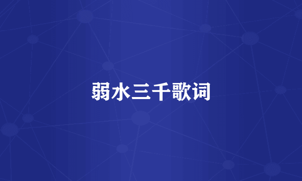 弱水三千歌词
