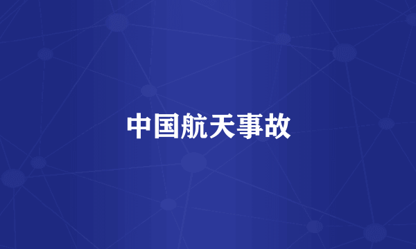 中国航天事故