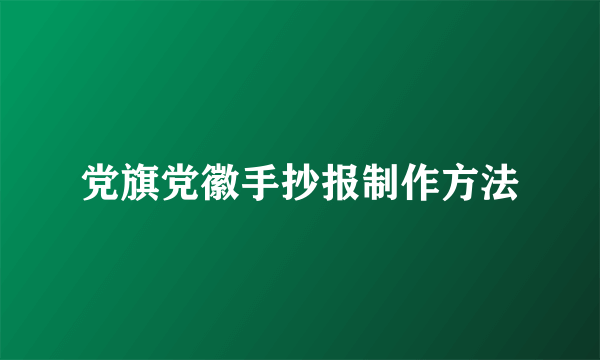 党旗党徽手抄报制作方法