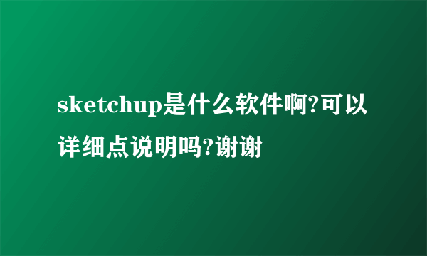 sketchup是什么软件啊?可以详细点说明吗?谢谢