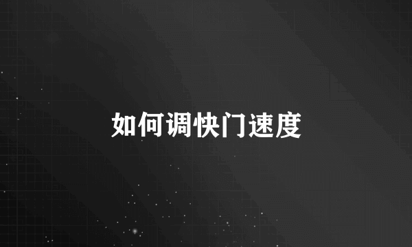 如何调快门速度