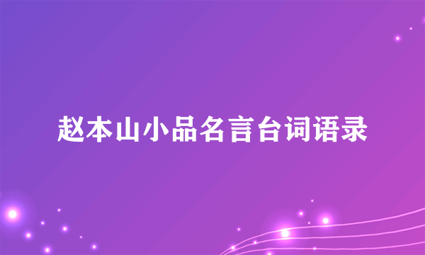 赵本山小品名言台词语录