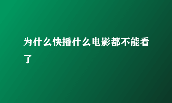 为什么快播什么电影都不能看了