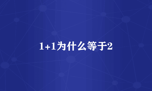 1+1为什么等于2