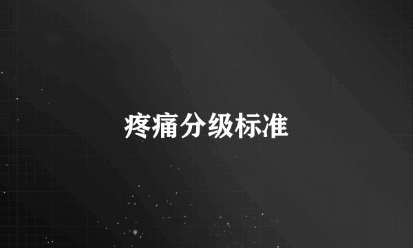 疼痛分级标准