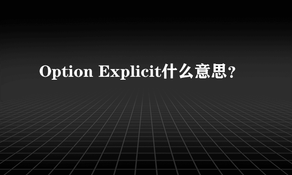Option Explicit什么意思？