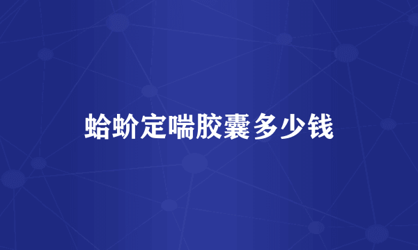 蛤蚧定喘胶囊多少钱