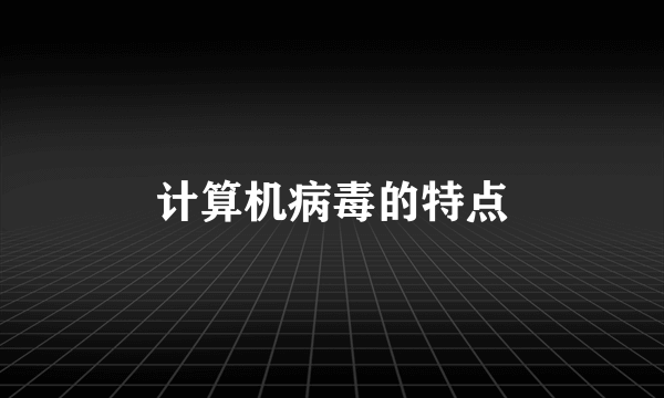 计算机病毒的特点