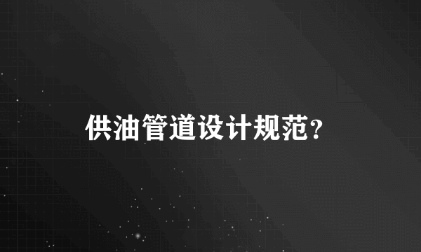 供油管道设计规范？