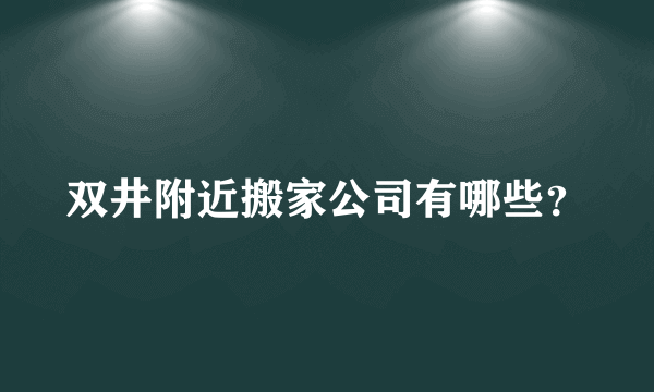 双井附近搬家公司有哪些？