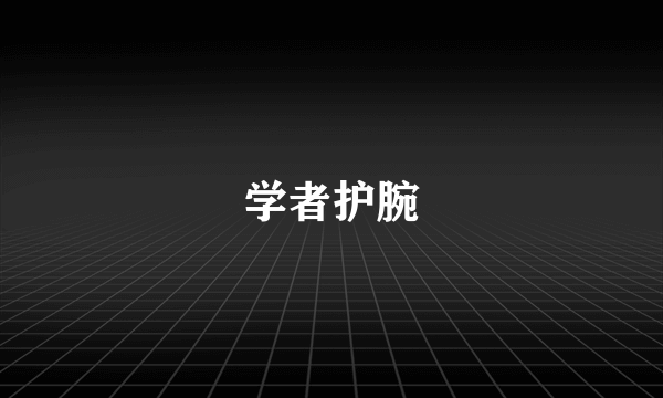 学者护腕