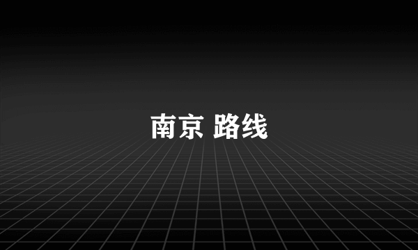 南京 路线