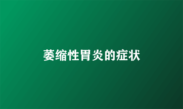 萎缩性胃炎的症状