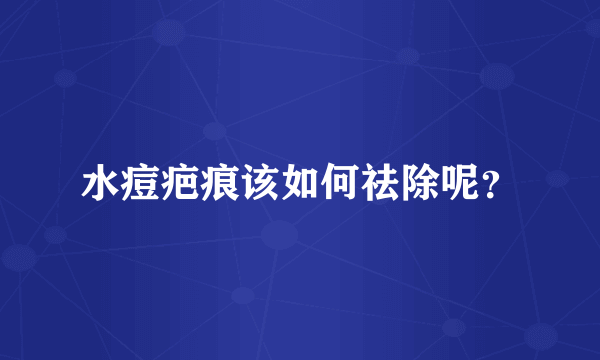 水痘疤痕该如何祛除呢？