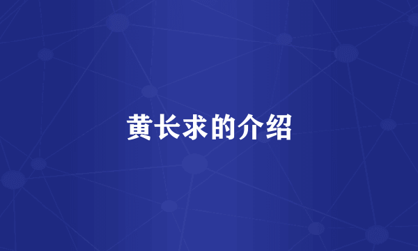 黄长求的介绍