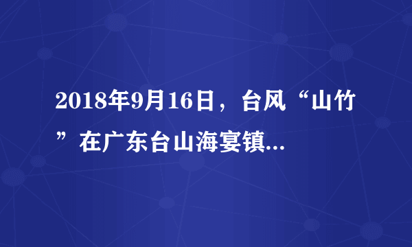 2018年9月16日，台风“山竹”在广东台山海宴镇登陆。读图，完成14～17题。云南省应对台风“山竹”的合理措施有（　　）①做好山洪、泥石流的预警巡查②切实做好风暴潮和暴雨洪涝的防范工作③要预防地震、滑坡等次生灾害④密切监测台风走向以及天气、水情变化A.①②B. ①④C. ③④D. ②④