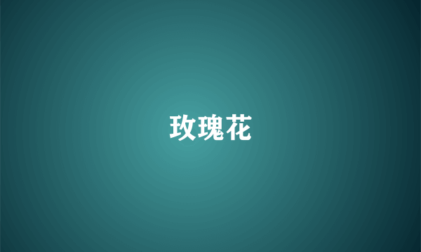 玫瑰花