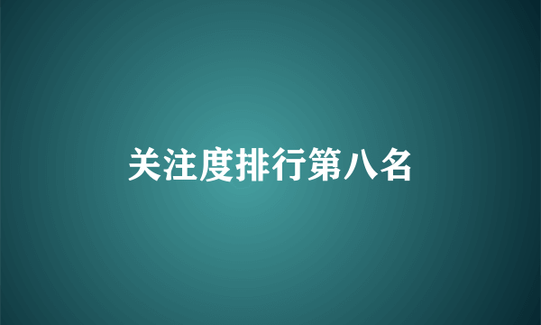 关注度排行第八名