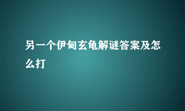 另一个伊甸玄龟解谜答案及怎么打
