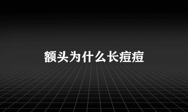 额头为什么长痘痘