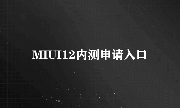 MIUI12内测申请入口
